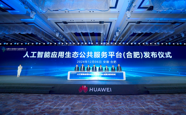 数智世界 一触即达 华为数字中国行2024安徽新质生产力创新峰会成功举办，聚焦人工智能公共数据平台建设
